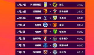 今晚英超比赛赛程 今晚英超比赛赛程